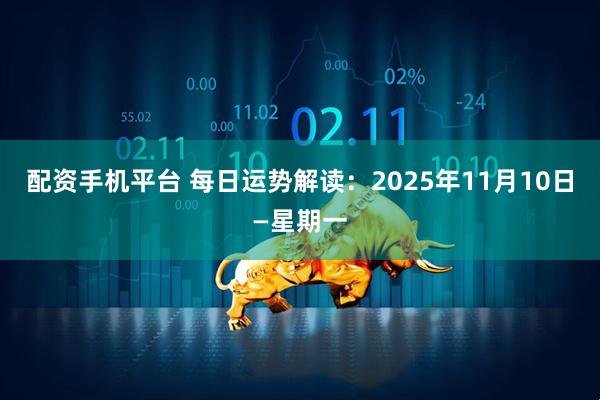 配资手机平台 每日运势解读：2025年11月10日—星期一