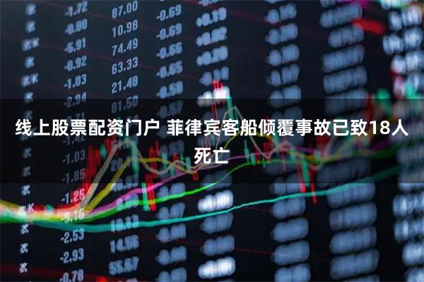 线上股票配资门户 菲律宾客船倾覆事故已致18人死亡