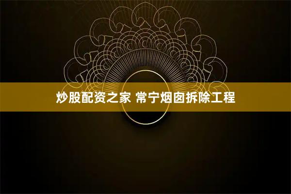炒股配资之家 常宁烟囱拆除工程